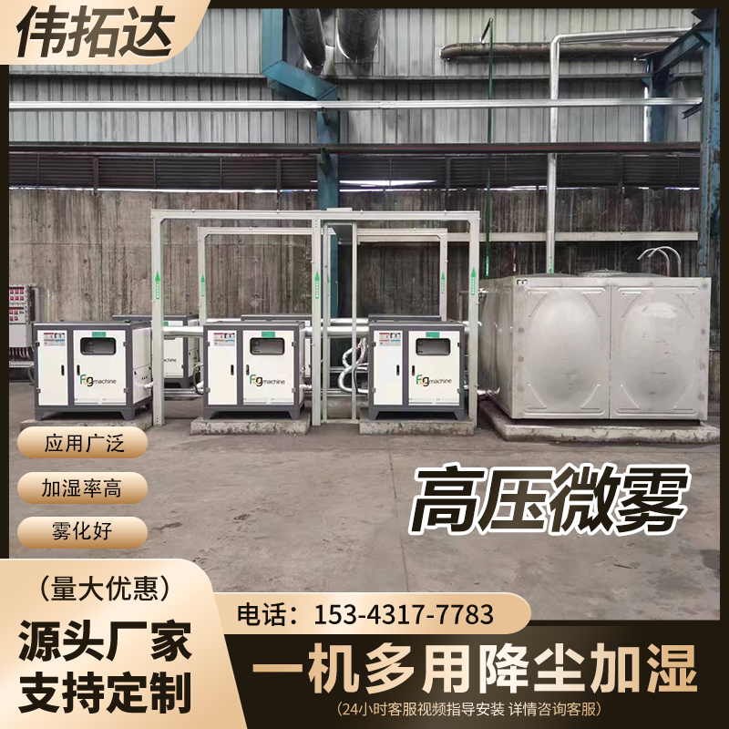 高压喷雾除尘:工业与生活场景的“降尘黑科技